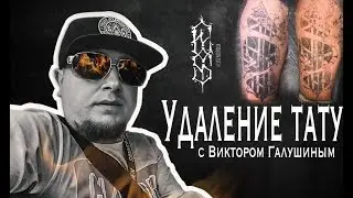 КАК УДАЛИТЬ ТАТУИРОВКУ. Виктор Галушин №1 по выведению в москве! Craft Tattoo