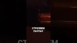 Стреляем с выхлопной #ауди