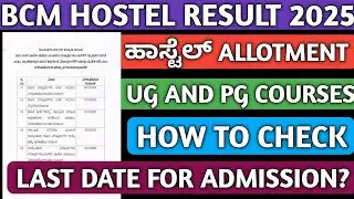 BCM HOSTEL RESULT 2025-26|HOW TO CHECK BCM HOSTEL RESULT 2025|PROFESSIONAL HOSTEL RESULT BCM|DATE|