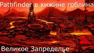 Pathfinder история - Великое Запределье (Часть 1)