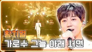 황치열 - 가로수 그늘 아래 서면 / KBS 20190825 방송 [하루한곡]
