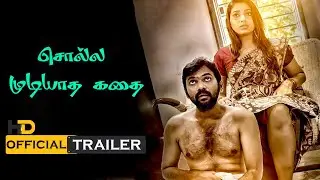 Yedu Chepala katha Official Trailer In Tamil | Yedu Chepala katha Official Trailer | Volga Videos