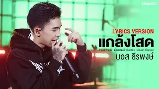 แกล้งโสด - บอส ธีรพงษ์【LYRICS VERSION】