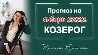 ЧТО ИЗМЕНИТСЯ В ЖИЗНИ КОЗЕРОГОВ. Прогноз на январь 2022 год.