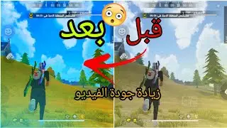 زيادة جودة و دقة الفيديو بسهولة بجودة عالية مثل اليوتيوبر pc حتى و اذا كان هاتفك ضعيف