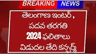 తెలంగాణ ఇంటర్ & పదవ తరగతి 2024 ఫలితాలు విడుదల తేది కన్ఫర్మ్ చేశారు  | Ts Inter Results 2024 latest