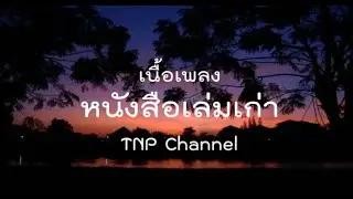 (เนื้อเพลง) หนังสือเล่มเก่า คิงส์ ชนาวิทย์ 🎵