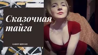 Сказочная тайга кавер (Агата Кристи)