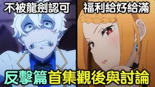 《RE:0》反擊篇首集觀後與討論，聊聊五位王選候選人的強度排行，以及反擊篇各大戰場的狀況與相關設定【RIVER動漫觀後談】
