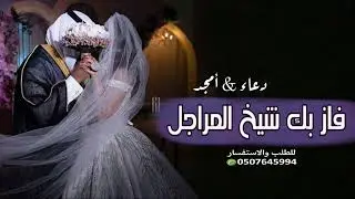 فاز بك شيخ المراجل زفة عروس باسم دعاء و امجد للتعديل بالاسماء وتعديل الصوت 👇