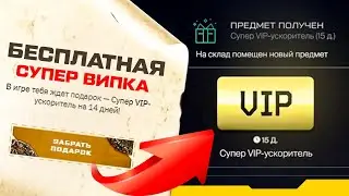 [НЕ КЛИКБЕЙТ] БЕСПЛАТНАЯ СУПЕР ВИПКА НА 15 ДНЕЙ в Warface | AyatZH