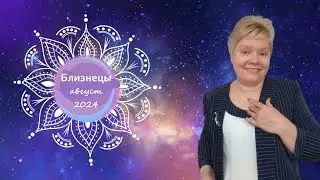 Близнецы август 2024