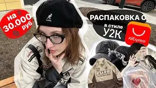 распаковка с AliExpress // y2k 💫
