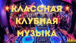 🔥КлубняК🔥 💥Классная💥 Клубная Музыка🎼Самая Крутая 💥Музыка💃🕺 в Машину 🚘