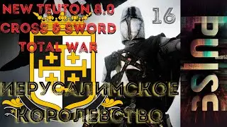 NEW TEUTON 8.0 cross&sword - Иерусалимское Королевство #16