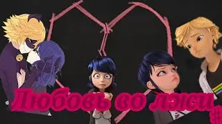 Комикс Леди Баг и Супер Кот,, Любовь во лжи"#6