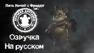 FNaF: AR Freddy Fazbear russian voicelines