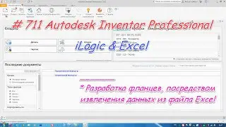 # 711 Autodesk Inventor Professional iLogic & Excel