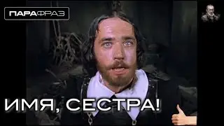 ИМЯ, СЕСТРА!