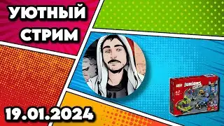 Уютный стрим | 19.01.2024