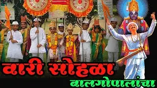 वारी सोहळा बालगोपालांचा |  माझी शाळा माझे उपक्रम | जिल्हा परिषद प्राथमिक शाळा विठ्ठलवाडी | दिंडी