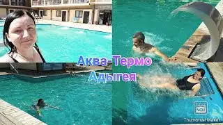 Аква-Термо Адыгея / Дорога домой / Термальный источник в Адыгее / Влог