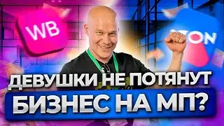 Бизнес для женщин: как заработать на маркетплейсах свой первый миллион и чего это стоит?
