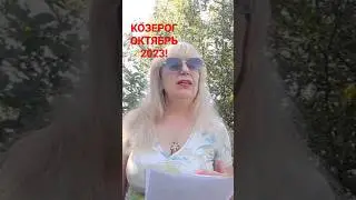 Гороскоп! Скоро на канале!#козерог#астрология#shorts
