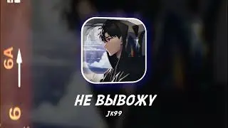 Не Вывожу - JK99 (Official Audio)