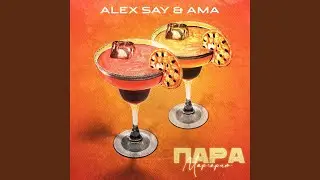 Пара маргарит (feat. AMA)