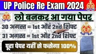 UP POLICE CONSTABLE 30 और 31 August वाले जरूर देखें पूरे पेपर का हल | UP Police Hindi, GK, Reasoning