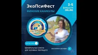 Василина Окунева. Мастер-класс «Минеральные ключи для Человека Творящего»