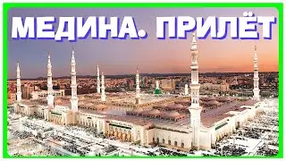 МЕДИНА. ПРИЛЁТ