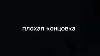 анимация с плохим и хорошим концом часть 3