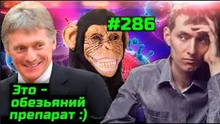 Дмитрий Песков:  В Европе вакцинируют от короны  обезьяньим препаратом 