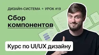 Курс по UI/UX дизайну (Урок 19). Дизайн-система – Сбор компонентов