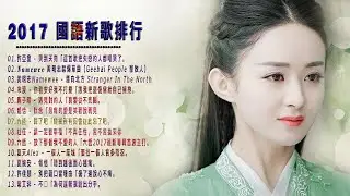 2017 - 7月 KKBOX 華語單曲排行榜(7/11更新) - 最流行歌曲排行榜2017 - 快手最流行歌曲2017