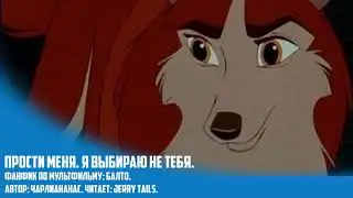 Балто/Фанфик - Прости меня.  Я выбираю не тебя