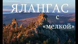Фотоэкспедиция на гору Ялангас с ребенком