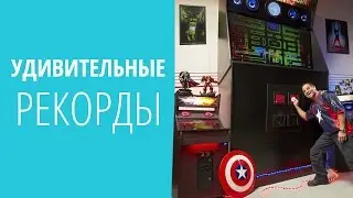 ТОП 5 ★ Удивительные рекорды