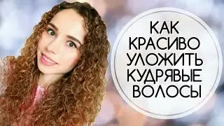 Как Уложить Кудрявые Волосы | ПРОСТОЙ СПОСОБ | Укладка Пушистых Волос