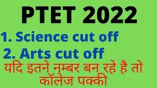 ptet cut off 2022 rajasthan// ptet cut off 2022 arts// ptet cut off 2022 science // ptet today news