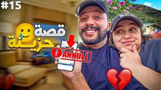 الحلقة 15 : كونا باغيين ندوزو ليلة وسط الطبيعة ولكن ... ​​❗😥