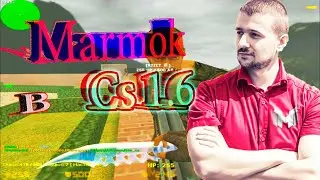 Marmok зашел в Cs 1.6