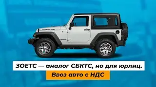ЗОЕТС — аналог СБКТС, но для юридических лиц. Ввоз авто с НДС