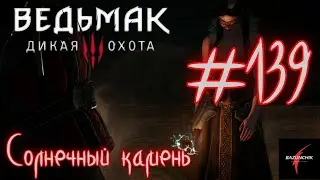 Солнечный камень / Ведьмак 3: Дикая охота / Полное прохождение