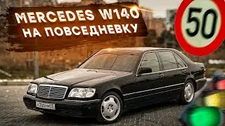 W140 Mercedes-Benz на Повседневку? Болячки, Подбор, цена Содержания. Машина на каждый День!