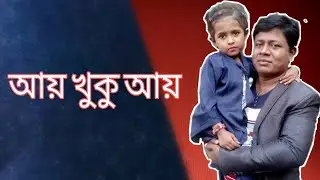 আয়  খুকু  আয় ।।