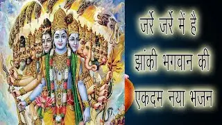 Jarre Jarre Mein Hai Jhaanki Bhagwani ki || Latest Bhajan || Sunil Dutt Chaturvedi