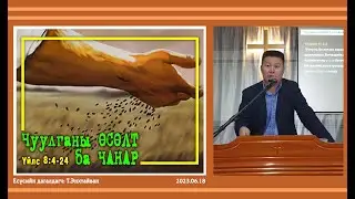 Чуулганы ӨСӨЛТ ба ЧАНАР /Үйлс 8:4-24/